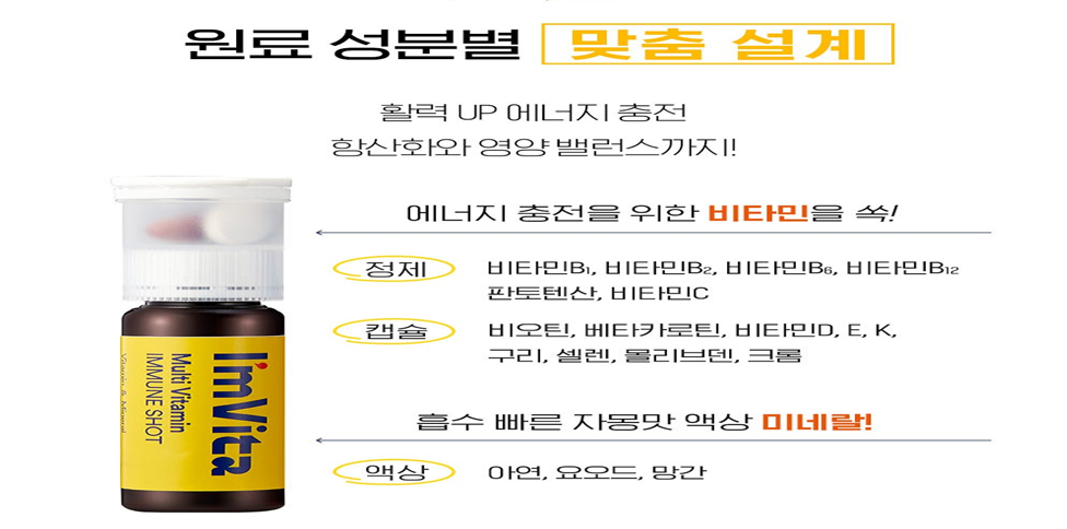 아임비타-멀티비타민-이뮨샷-성분