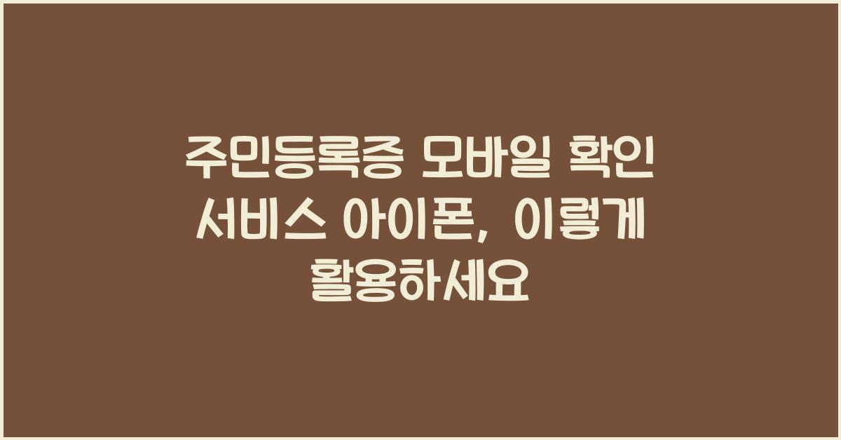 주민등록증 모바일 확인 서비스 아이폰