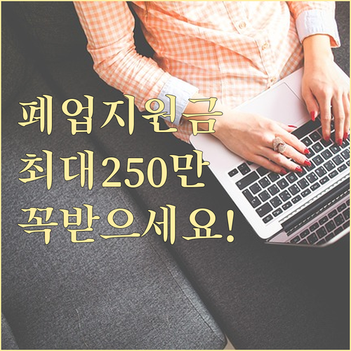 2024년 희망리턴패키지 원스톱폐업지..