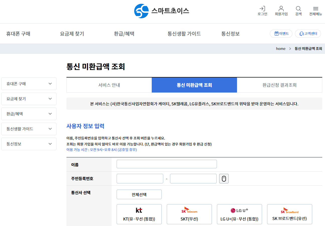 통신 미환급액 조회