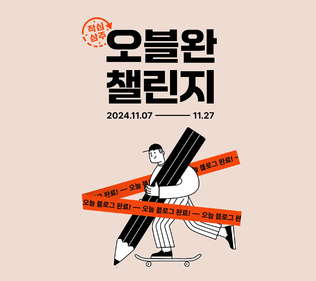 오블완 챌린지