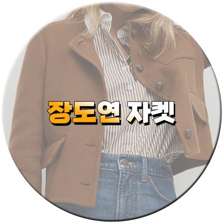 살롱드립2 70회 장도연 자켓