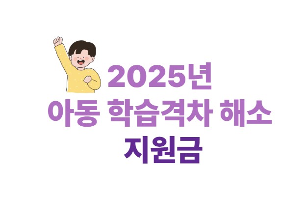 2025년 아동 학습격차 해소 지원금