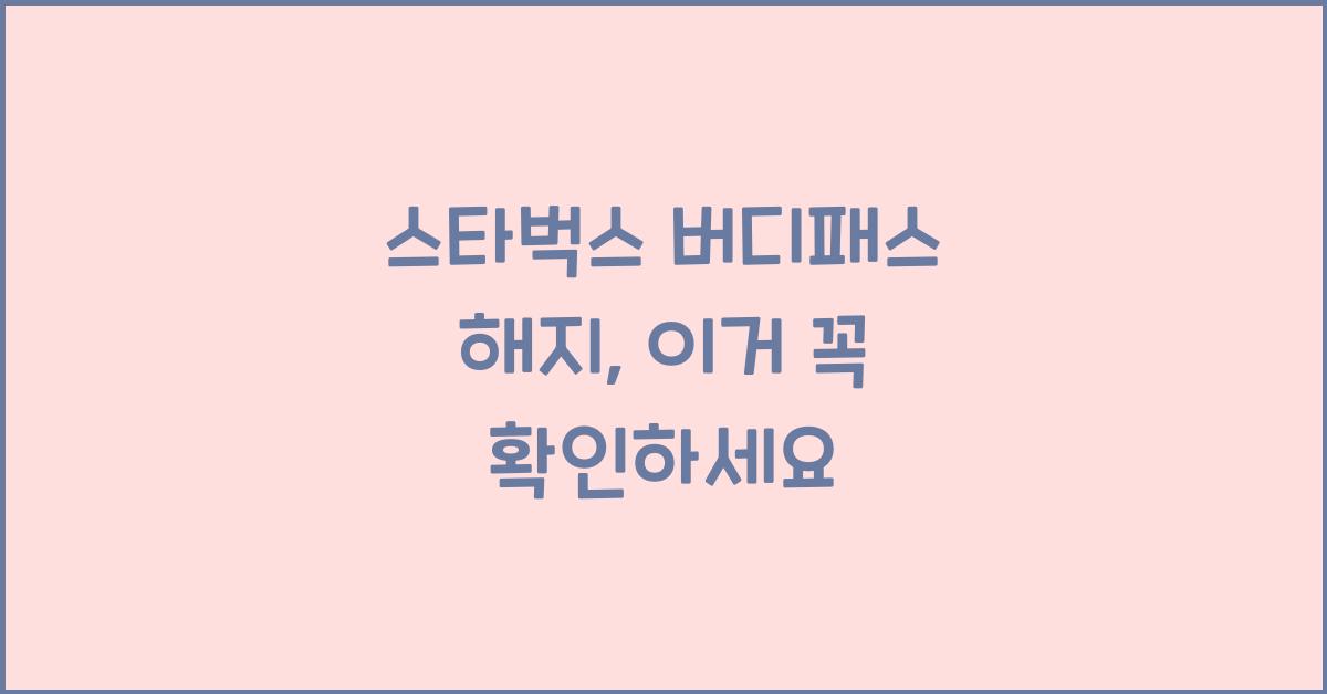 스타벅스 버디패스 해지