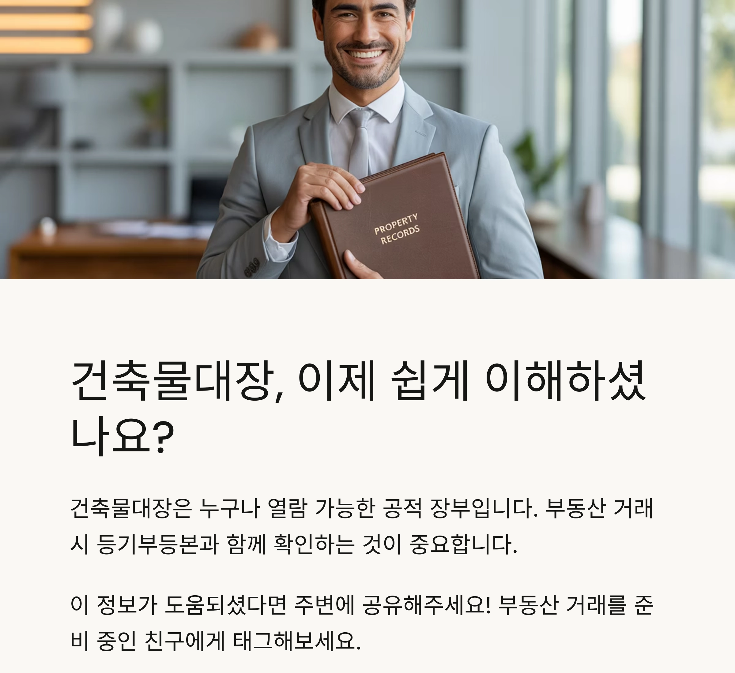 초보자도 이해하는 건축물대장 보는 법 완전 정리