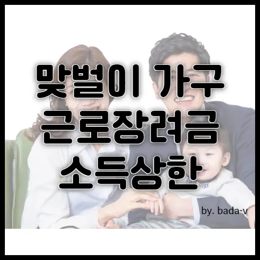 근로장려금 맞벌이 가구 소득 요건 완화