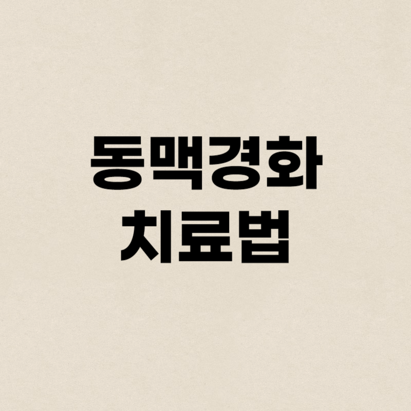 동맥경화 치료법