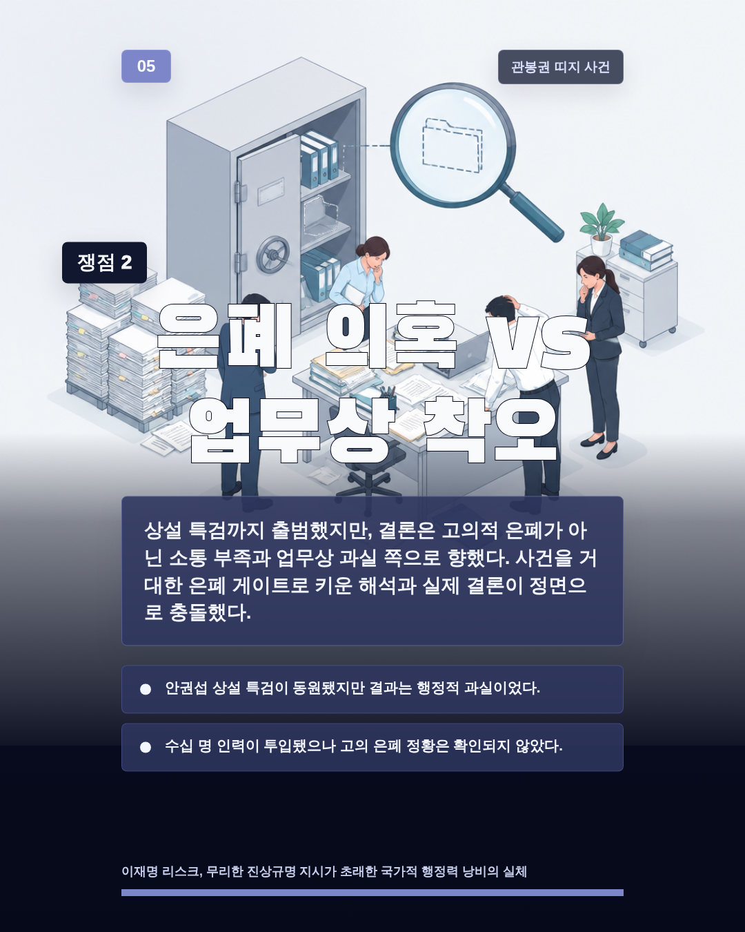 은폐 의혹 vs 업무상 착오