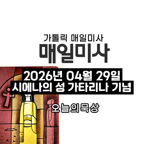 2026년 4월 29일 매일미사 시에나의 성 가타리나 동정 학자 기념일 오늘의 묵상