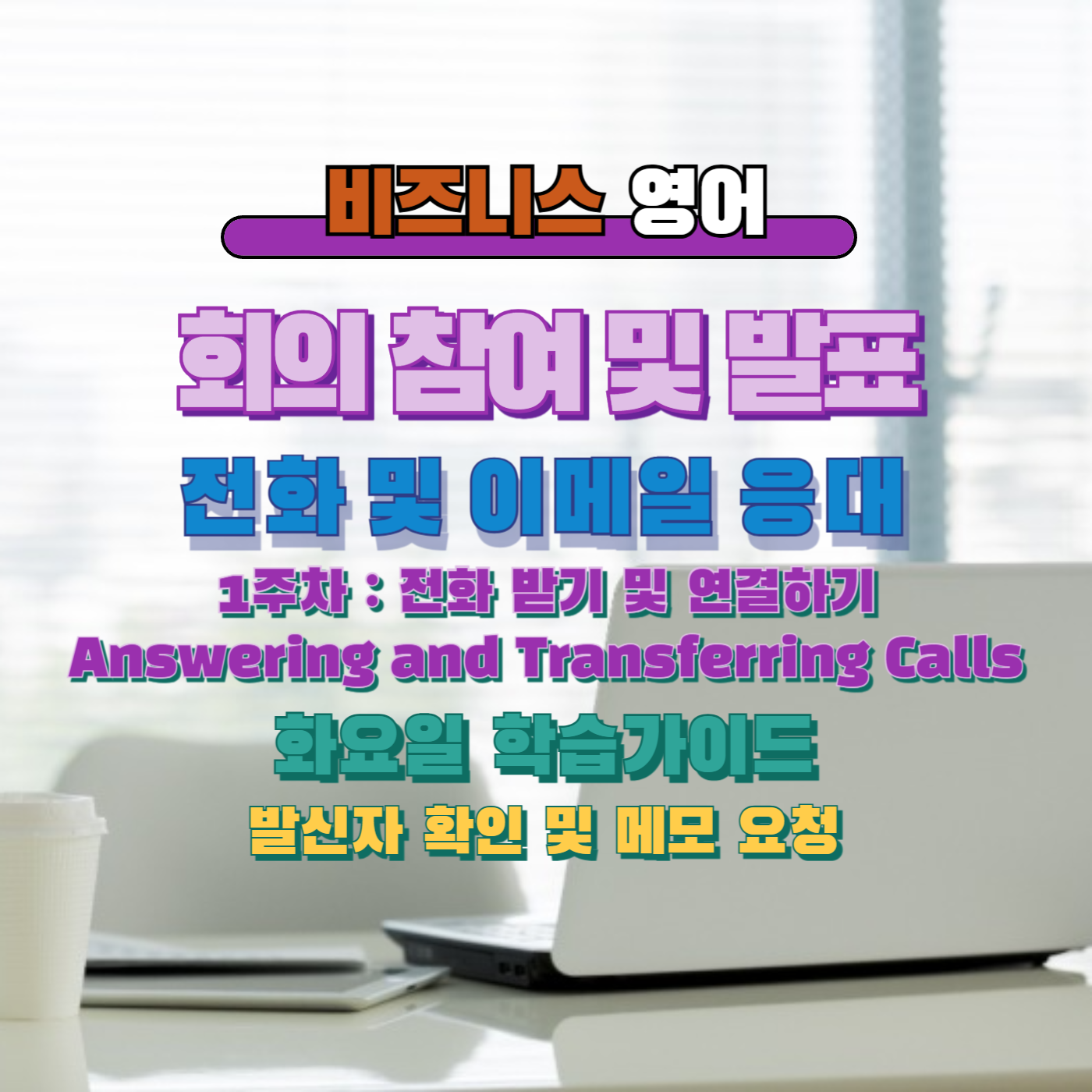 비즈니스 영어, 직장인 영어