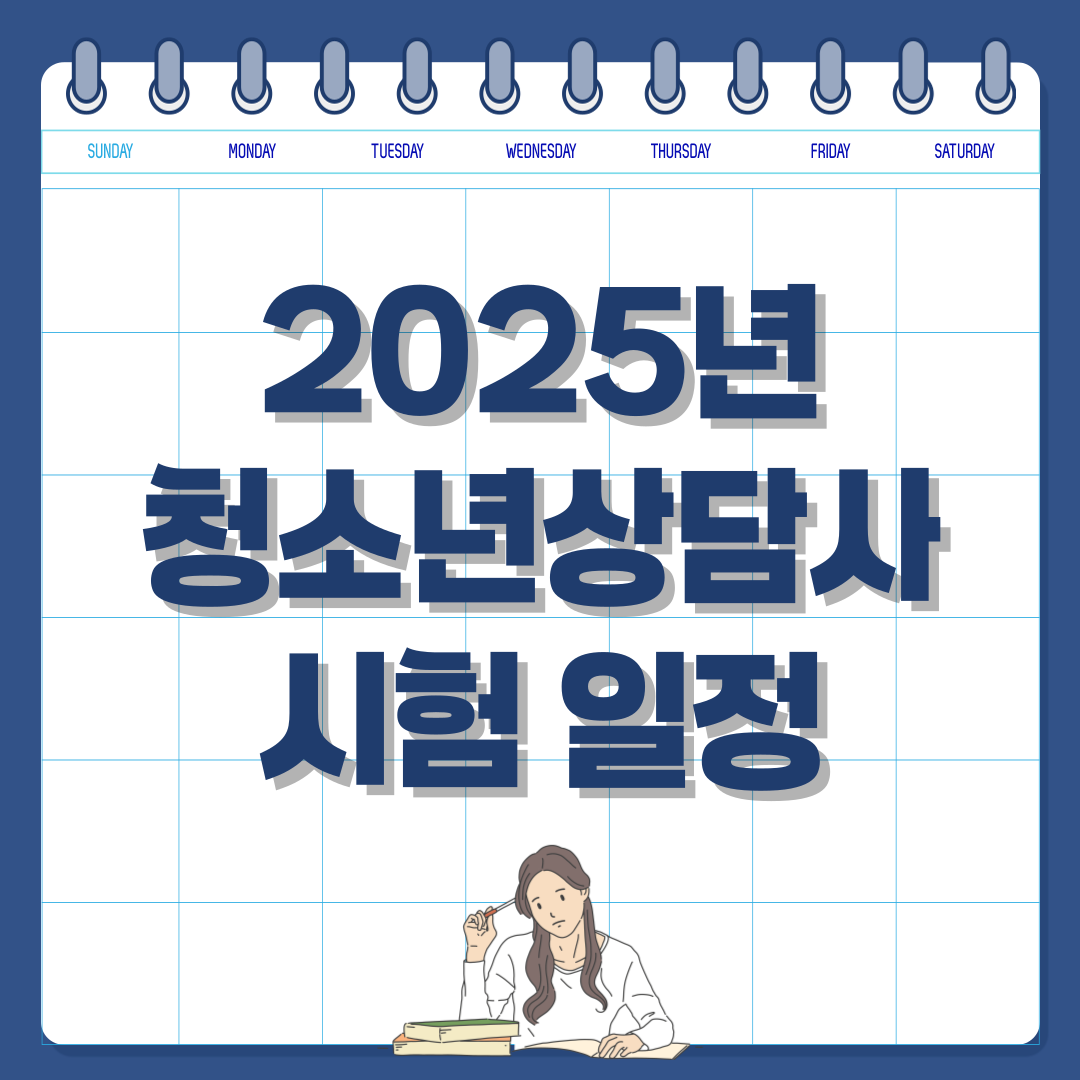 2025년 청소년상담사 시험 일정 &amp; 응시 자격 안내