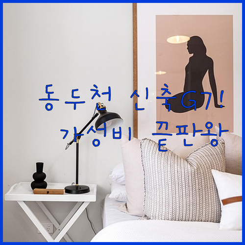 동두천 가성비 호텔 추천 신축 G7부..