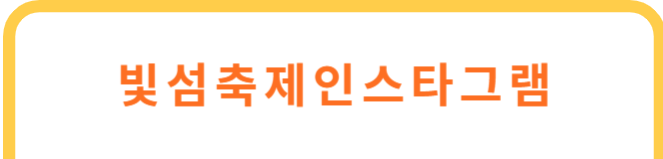 빛섬축제인스타그램