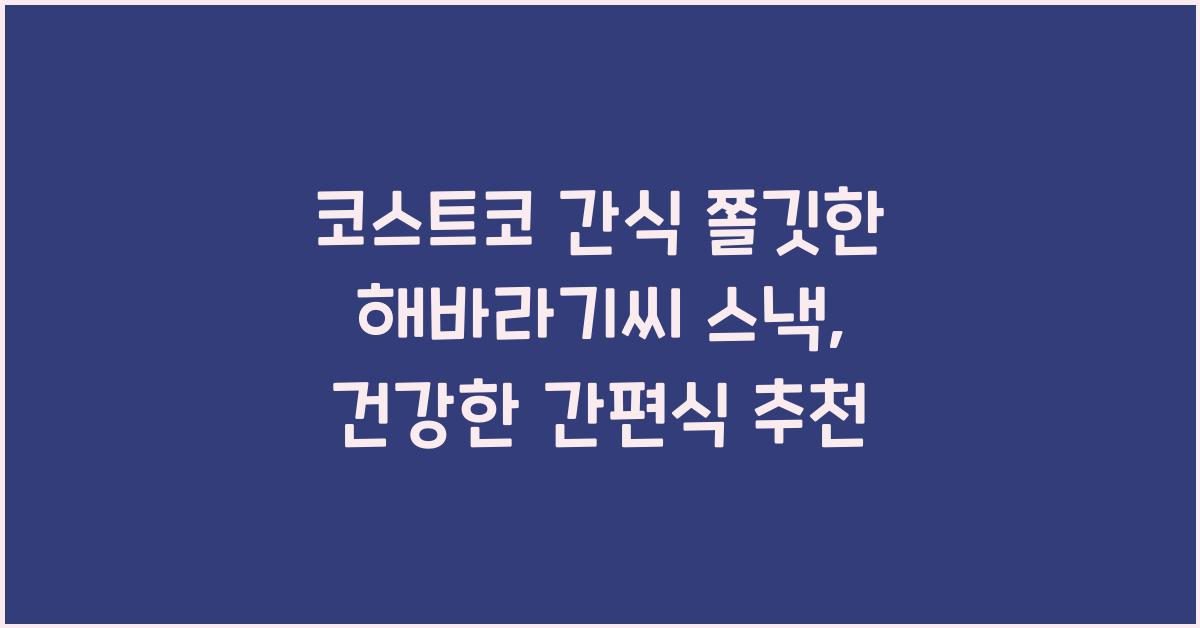 코스트코 간식