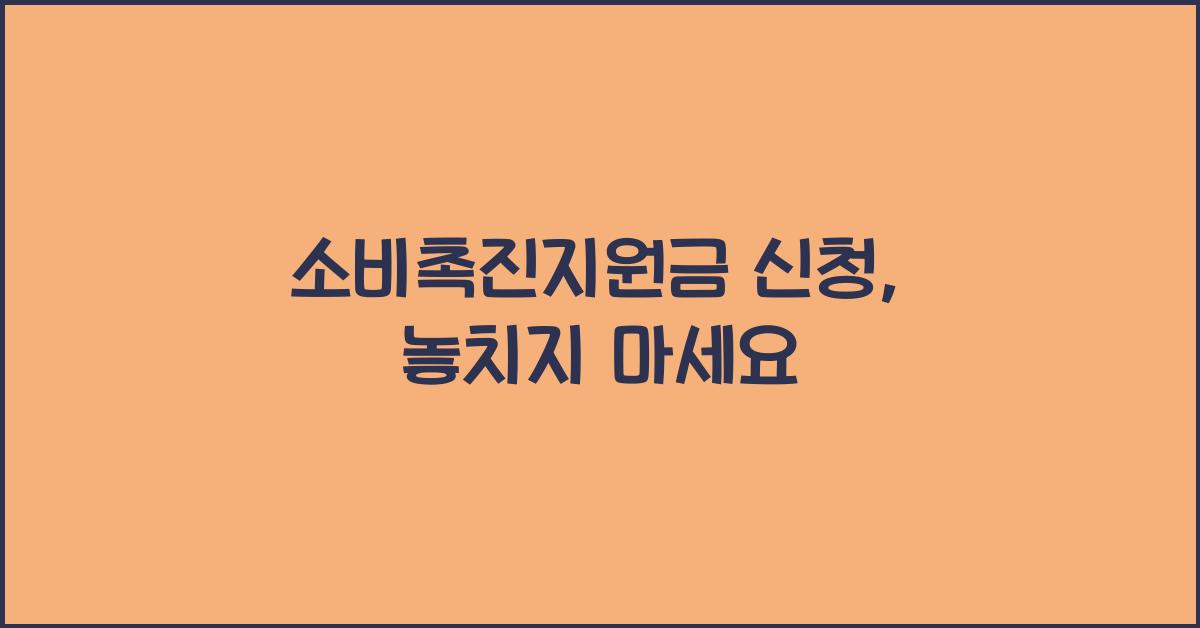 소비촉진지원금 신청