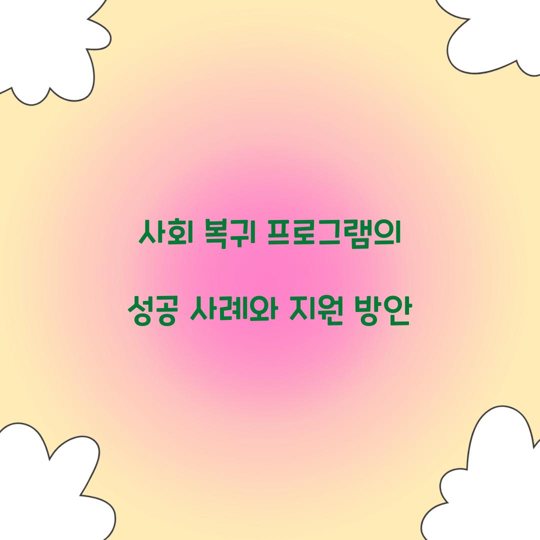 사회 복귀 프로그램