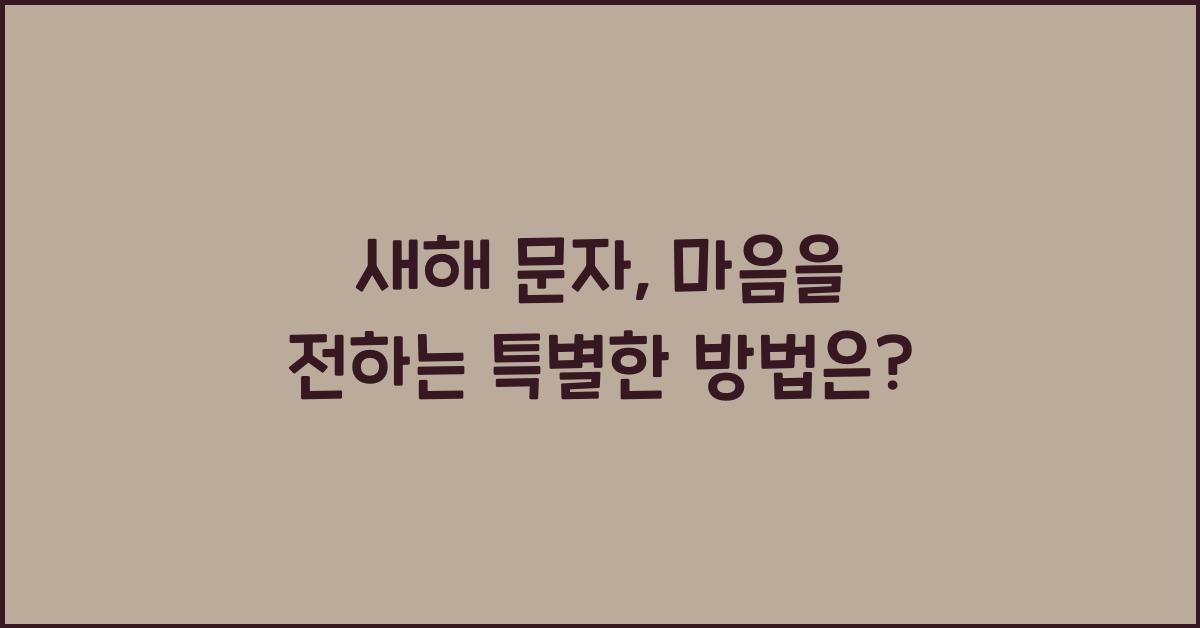 새해 문자