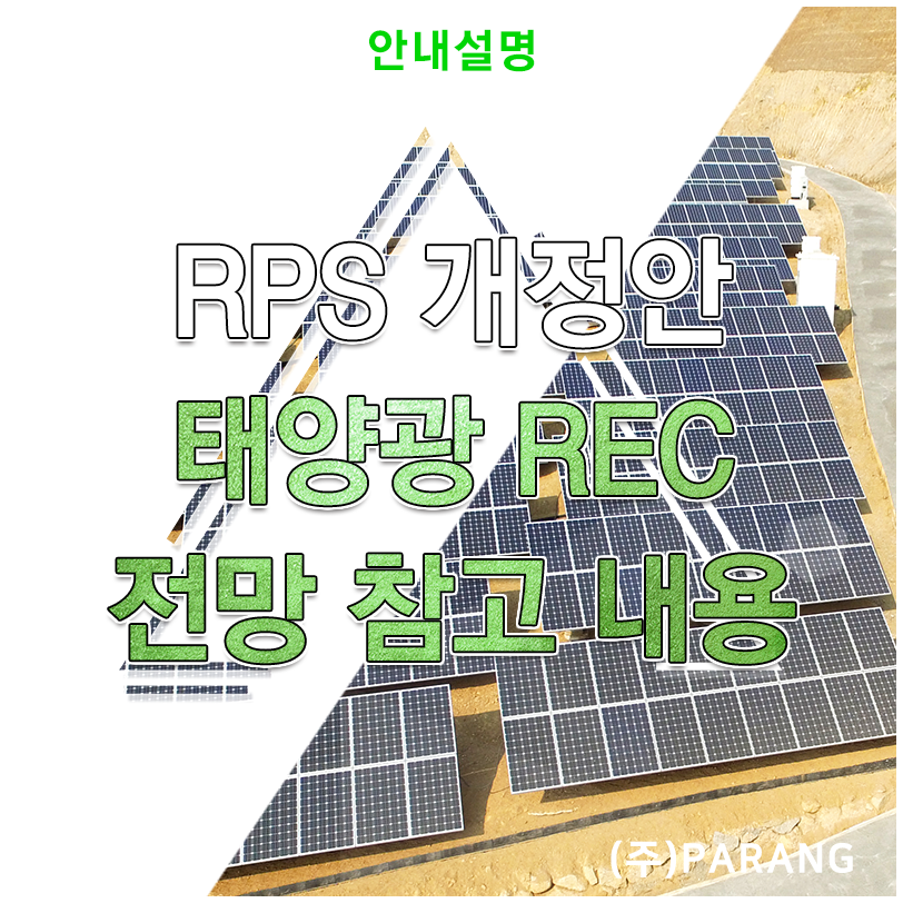 RPS 고정가격계약 개정안 태양광 REC 전망