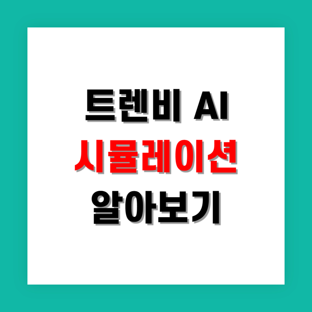 트렌비 AI 대화 시뮬레이션 이직자에게 얼마나 도움될까