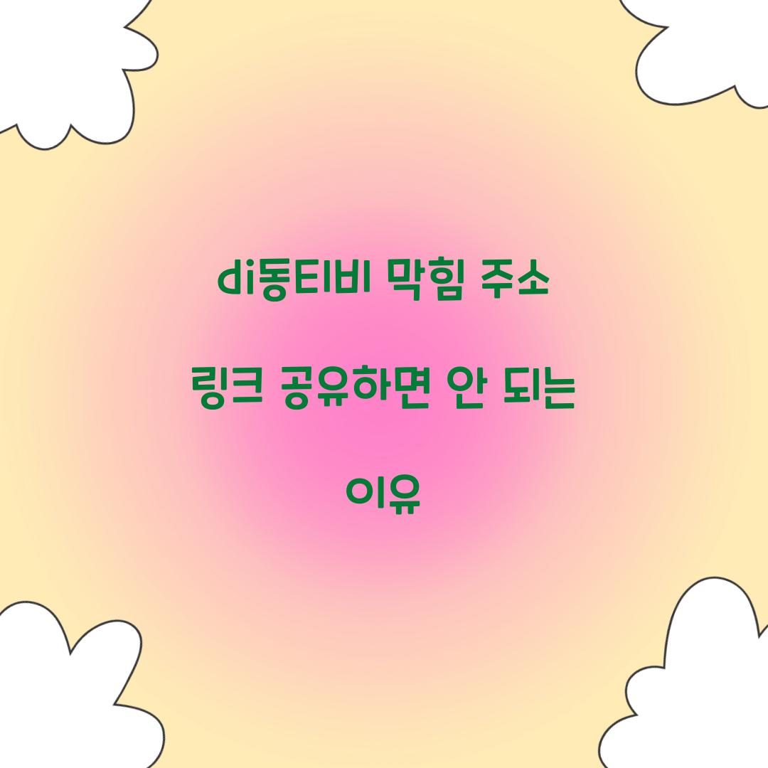 di동티비 막힘 주소 링크 공유하면 안 되는 이유  