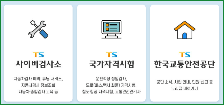 TS사이버검사소