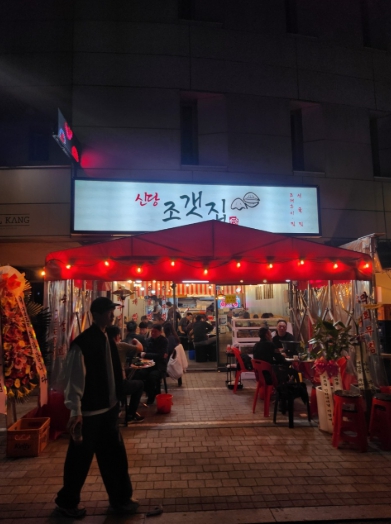 신당 조개