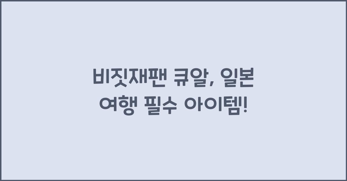 비짓재팬 큐알
