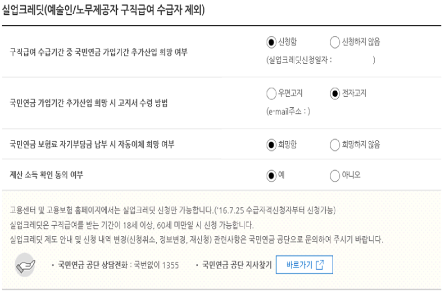 실업급여 실업크레딧