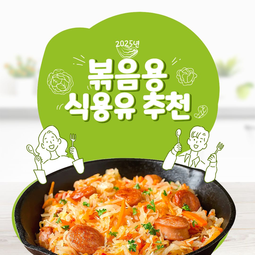 2025년 볶음용 식용유 추천