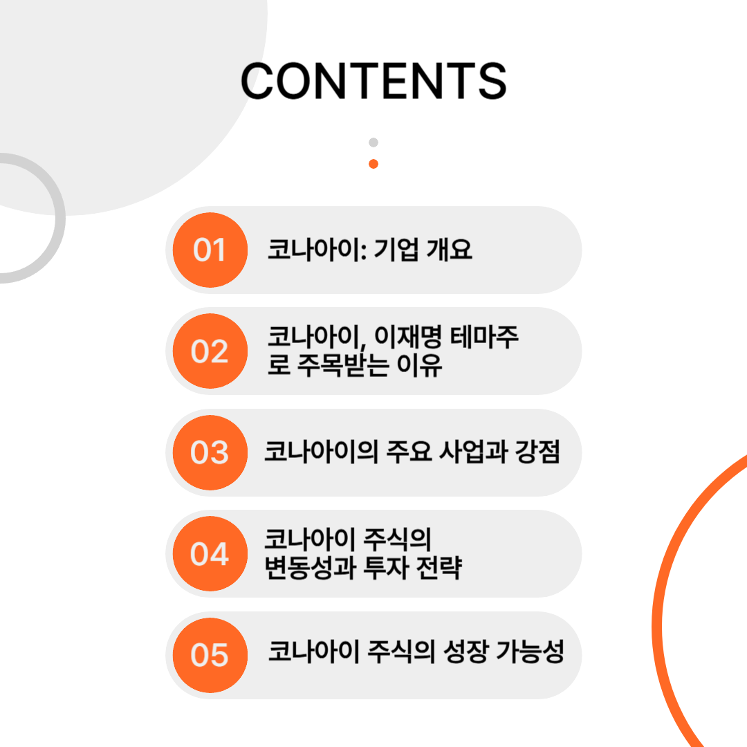 이재명 테마주 코나아이