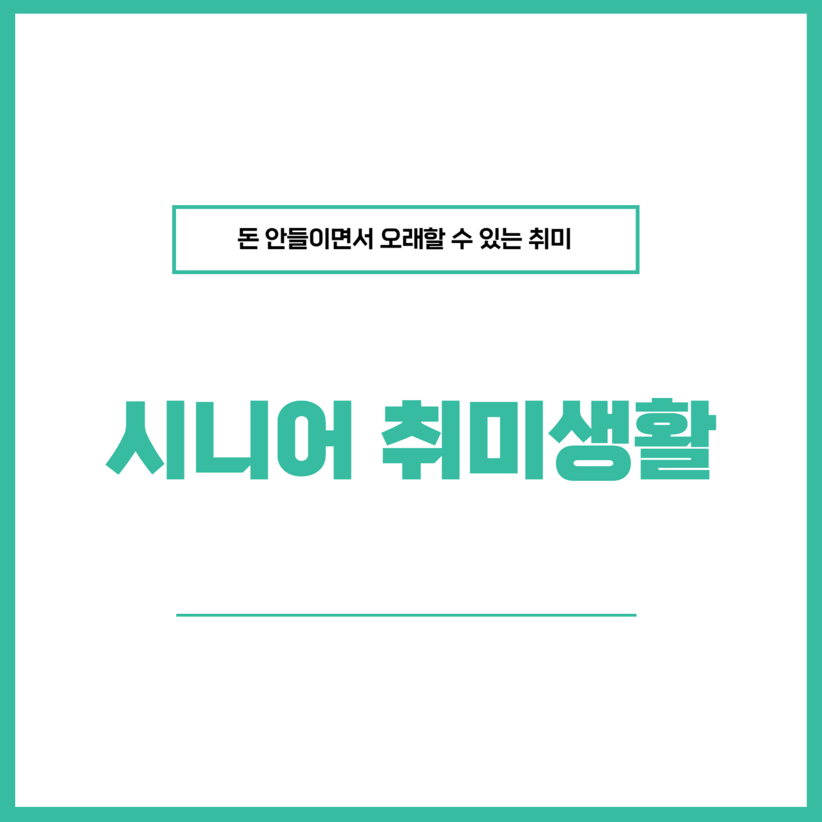 노후 취미생활