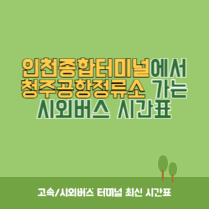 인천종합터미널에서 청주공항정류소 가는 시외버스 시간표 최신정보
