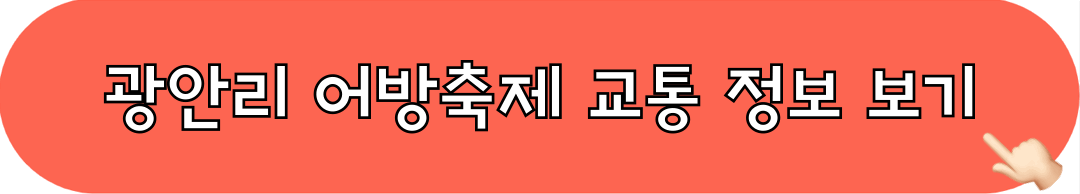광안리어방축제_교통_주차정보