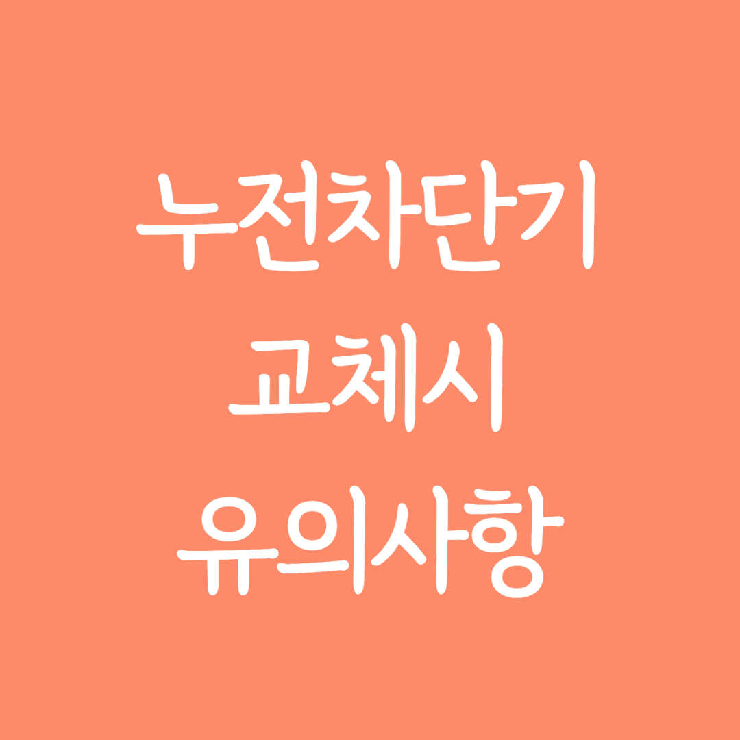 누전 차단기 교체시 유의사항