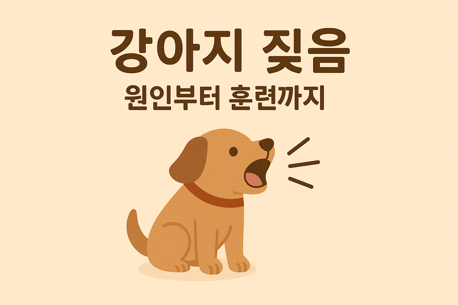 강아지 짖음, 원인부터 훈련까지 이미지
