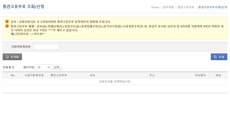 통관고유부호_조회_및_신청방법
