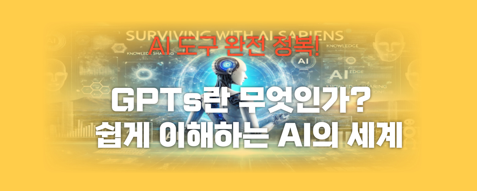 GPTs란 무엇인가? 썸네일 이미지