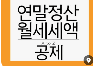 2023년 연말정산 변경된 소득 및 세액공제