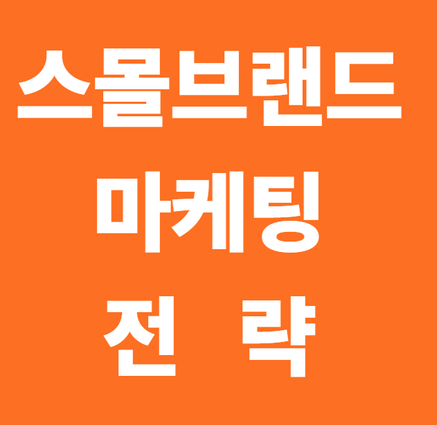 스몰브랜드 마케팅 전략