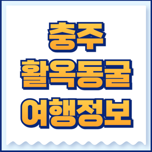 활옥동굴