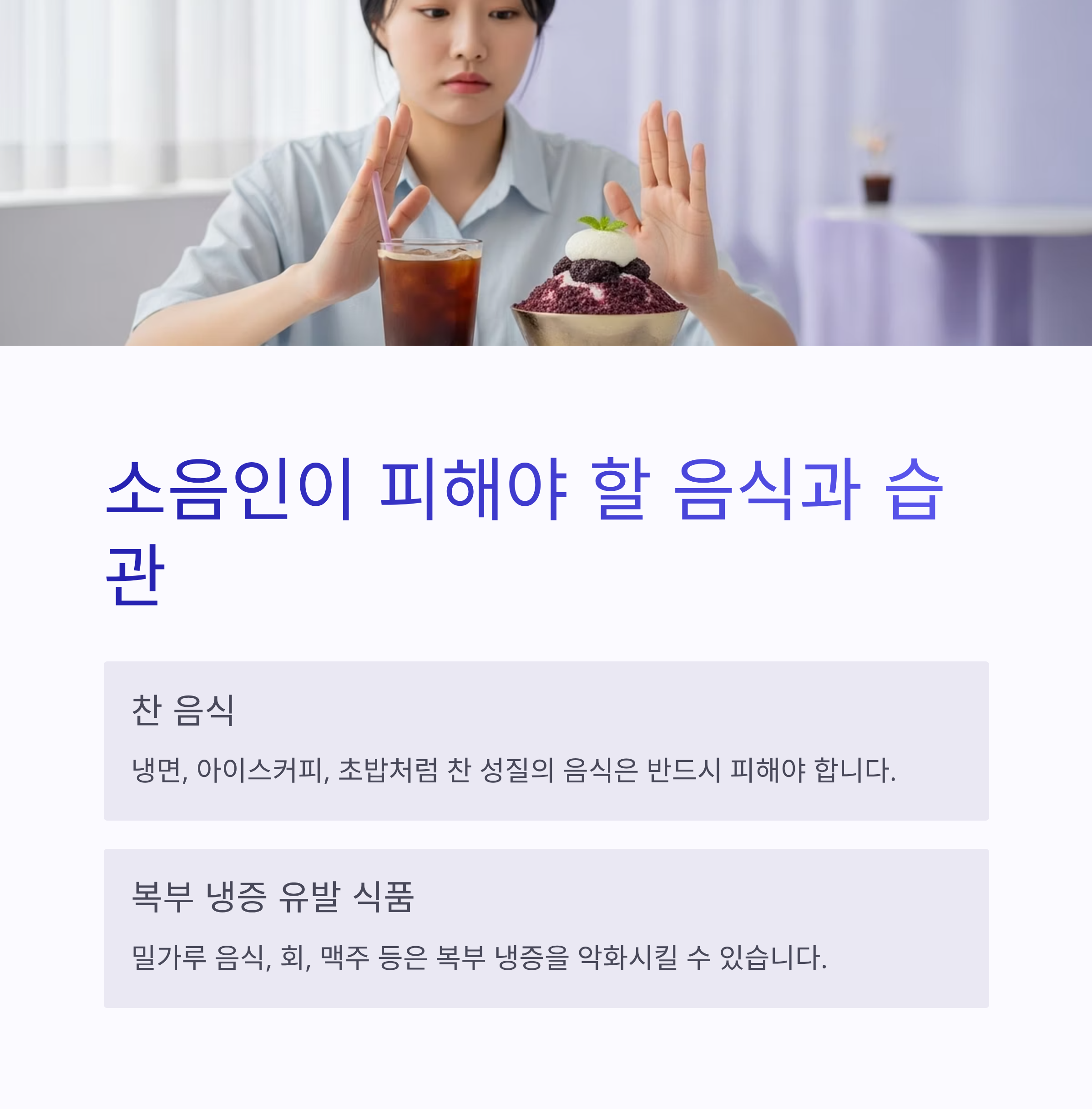 소음인이 피해야 할 음식과 습관