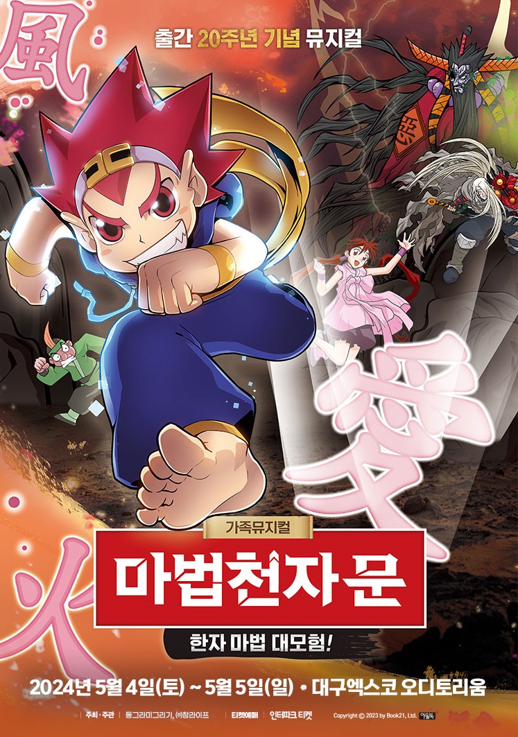 대구 엑스코 마법천자문 뮤지컬 티켓 가격 할인 예매