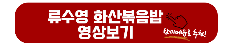 류수영 화산볶음밥 영상보기