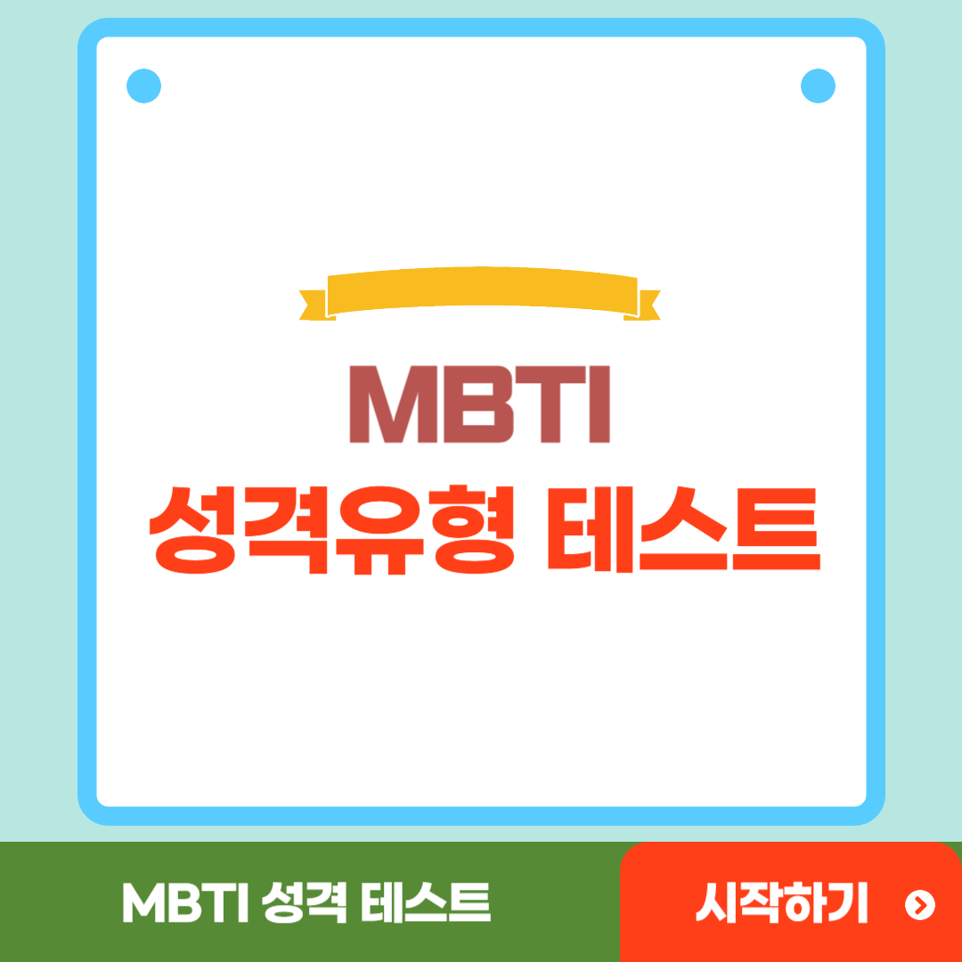 mbti 테스트