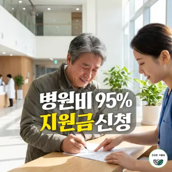 병원비 95% 지원금 신청
50대 한국인 보호자가 병원 원무과(수납처) 창구에서 직원의 친절한 안내를 받으며 산정특례 등록 서류에 서명하고 경제적 부담을 던 듯 안도하는 표정의 클로즈업
