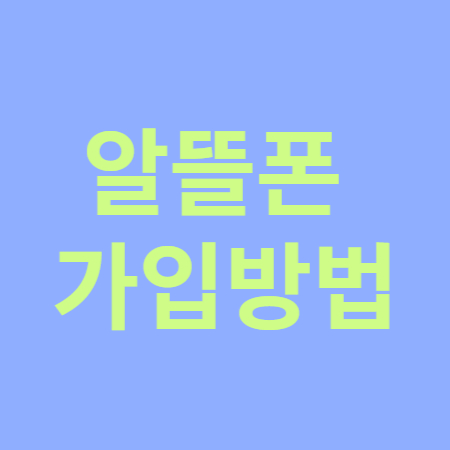 알뜰폰 가입방법