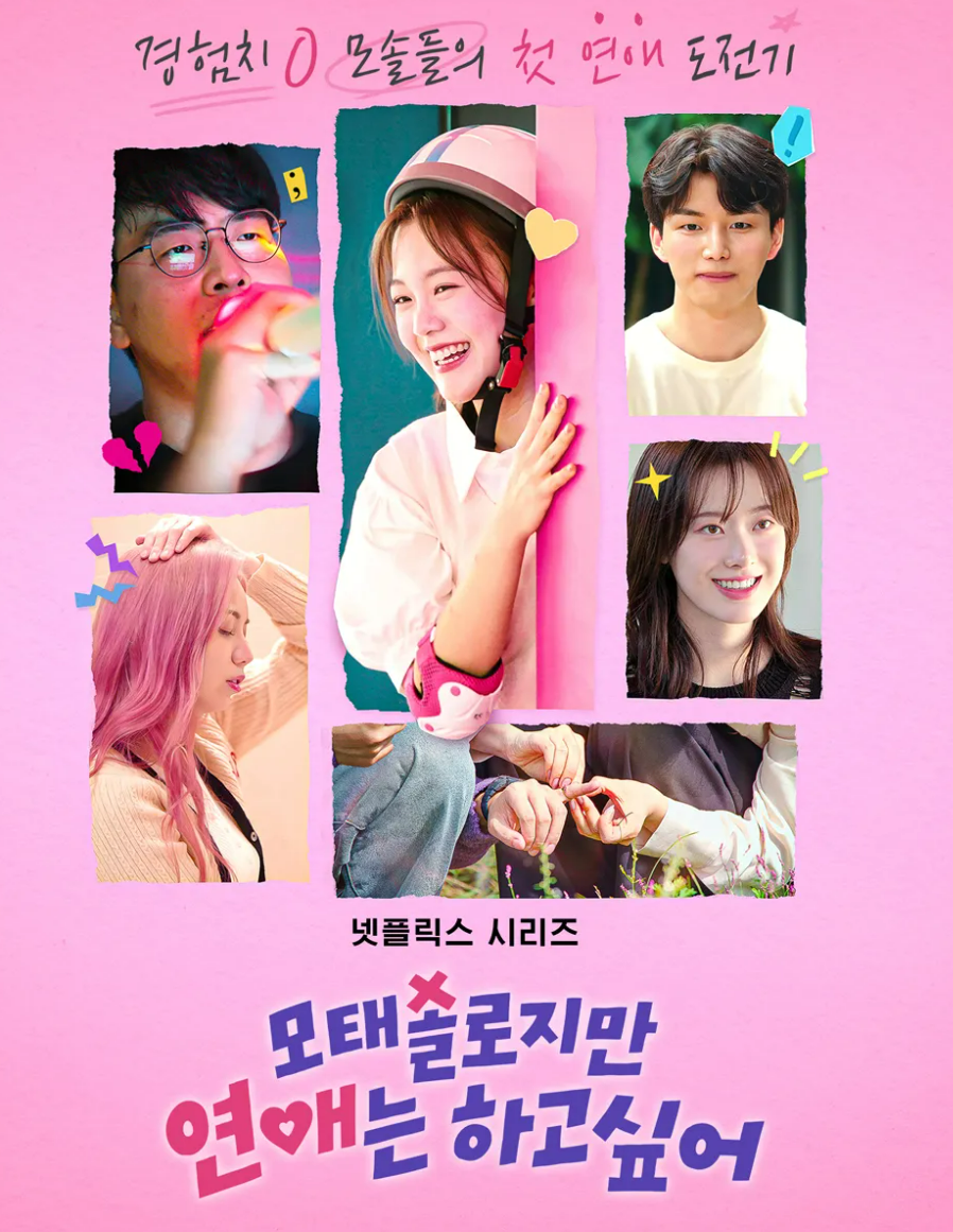 모태솔로지만 연애는 하고싶어