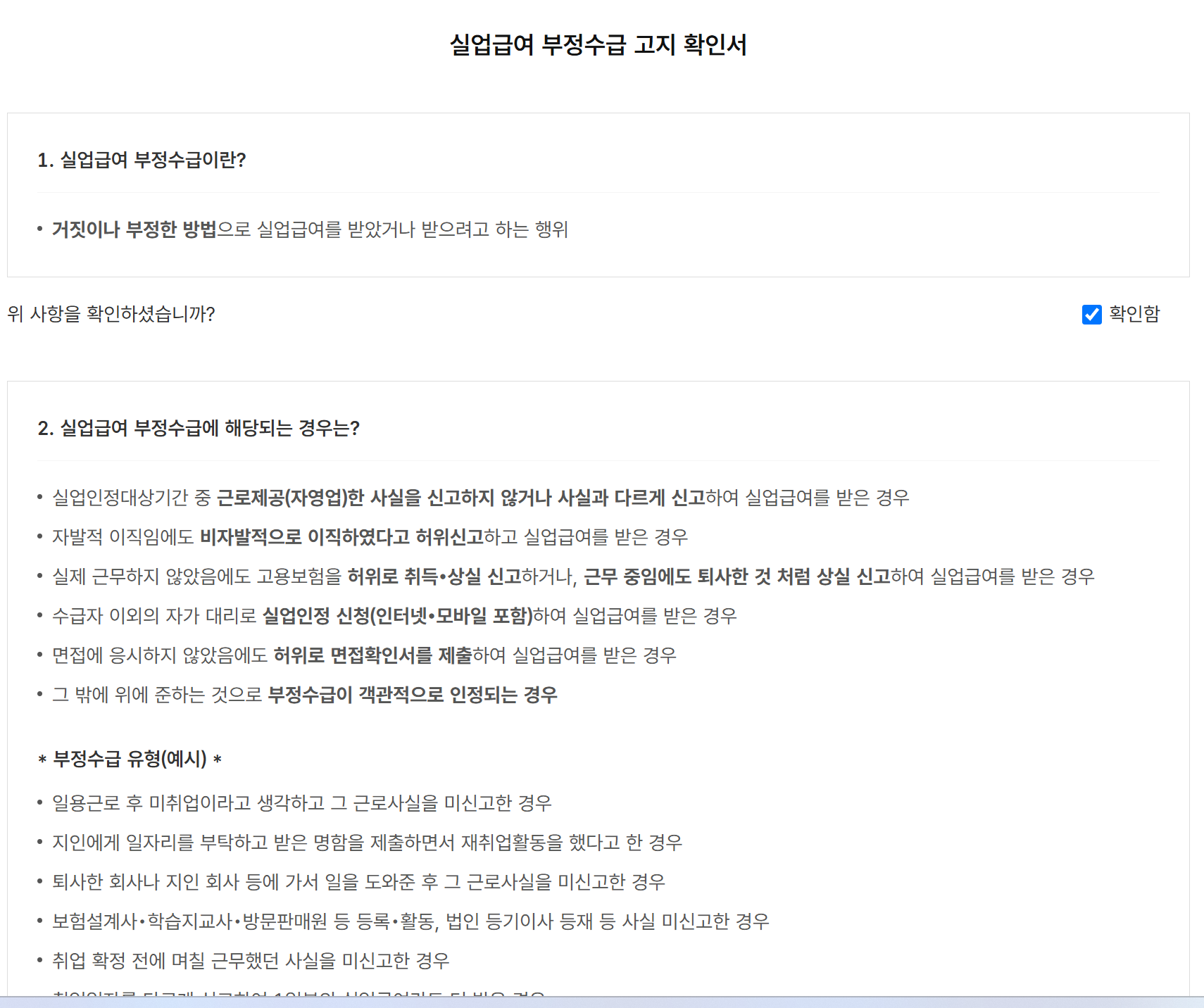 실업급여 부정수급 고지 확인서