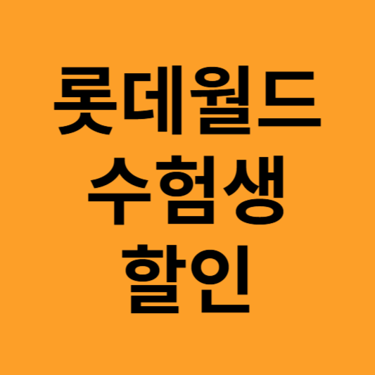 롯데월드 수험생 이벤트
