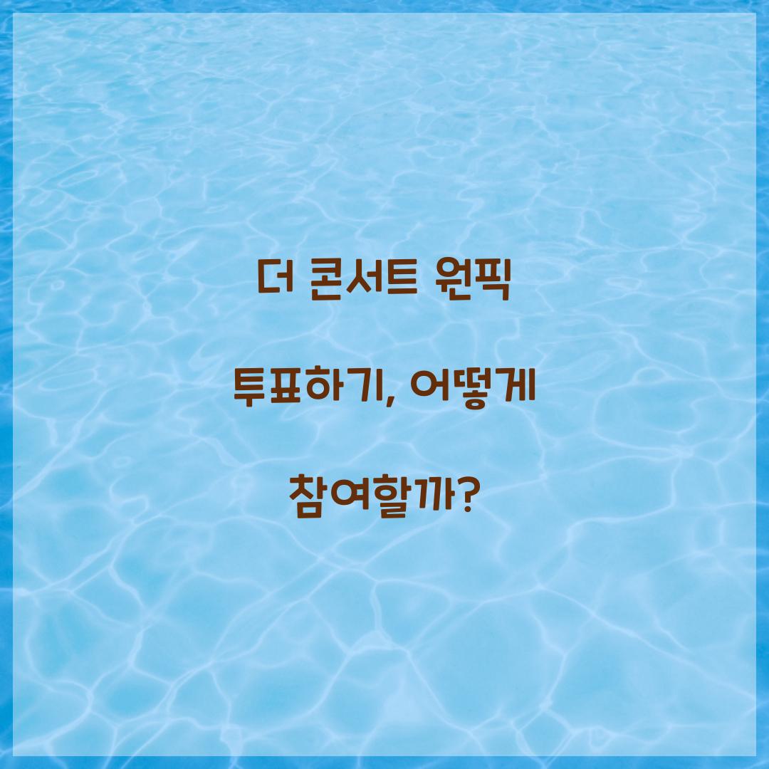 더 콘서트 원픽 투표하기